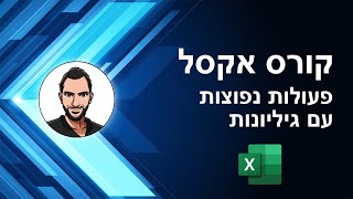 קורס אקסל למתחילים - שיעור 28 - פעולות נפוצות עם גיליונות