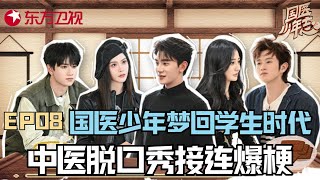 【#国医少年志 EP08】夏之光的脱口秀你听过吗?国医少年梦回学生时代,中医脱口秀接连爆梗!|#国医少年志|#夏之光|#徐璐|#王艺瑾|#王勉|#敖子逸|#中医养生|#国学|FULL