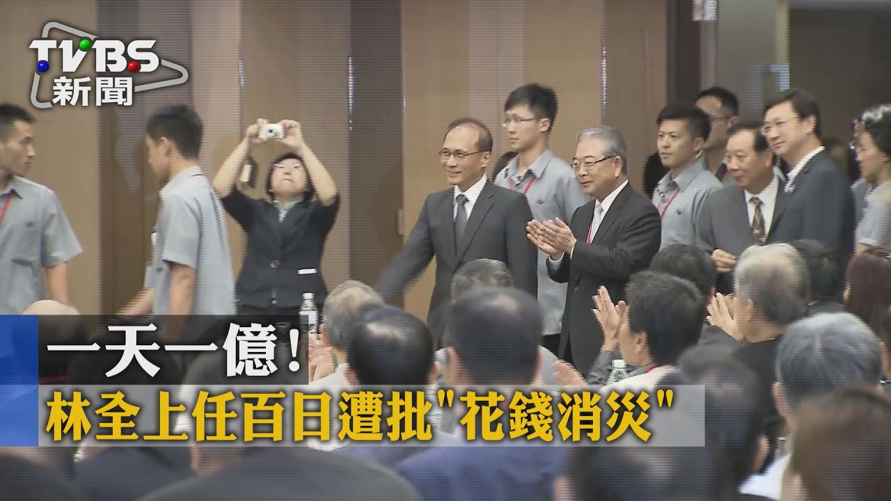 一天花1億！　林全上任百日遭批「花錢消災」
