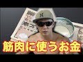 1ヶ月で筋肉に使う金額!!だいたい〇〇円は使います!!
