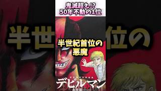 【鬼滅超え!?】 半世紀トップの悪魔マンガ #デビルマン #永井豪 #昭和レトロ