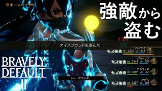 【ブレイブリーデフォルト2】強敵コーラルエンペラーからアイスブランドを盗む