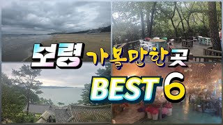 보령가볼만한곳BEST6  | 대천해변 | 상화원 | 무창포해변 | 개화예술공원 | 보령해저터널 |