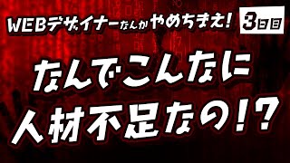 #03「そもそもなんでこんなに人材不足なの！？」WEBデザイナーなんかやめちまえ！