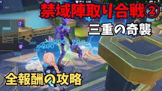 【原神】禁域陣取り合戦②　三重の奇襲　攻略解説