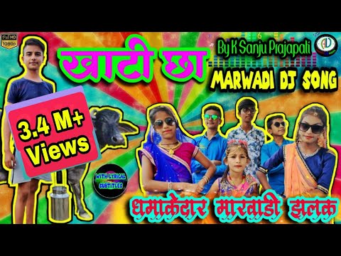 खाटी छा | Latest Marwadi DJ Song 2020 | Funny Marwadi Song | Rajasthani Song | Desi KHAATI CHHA Song