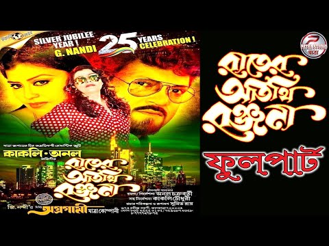 Rater atithi ranjana jatra pala || রাতের অতিথি রঞ্জনা || দি নিউ অগ্রগামী যাত্রা কোম্পানি-2022