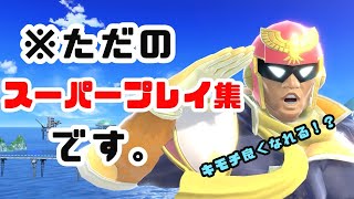 【スマブラSP】キモチよくなれるスーパープレイ集！