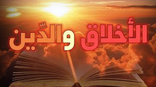 الأخلاق وحاجة الإنسان إلى الدين image