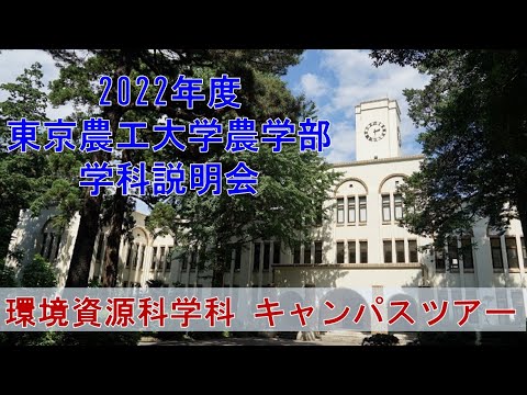 2022年度東京農工大学農学部　学科説明会　環境資源科学科　キャンパスツアー