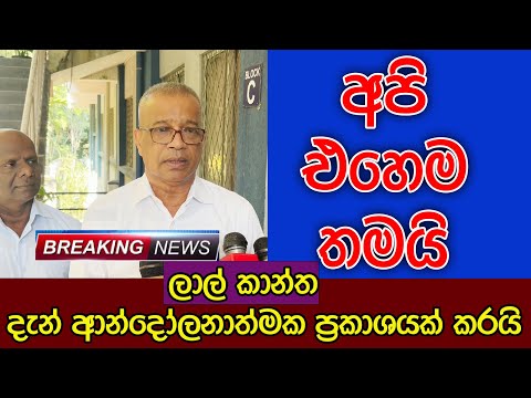 අපි එහෙම තමයි | ලාල් කාන්ත දැන් ආන්දෝලනාත්මක ප්‍රකාශයක් කරයි | BREAKING NEWS | Lalkantha