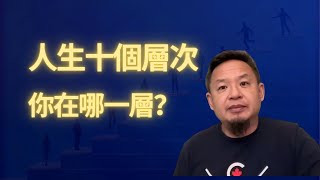 人生十個層次 你在哪一層？｜從迷茫到清醒的覺醒之路