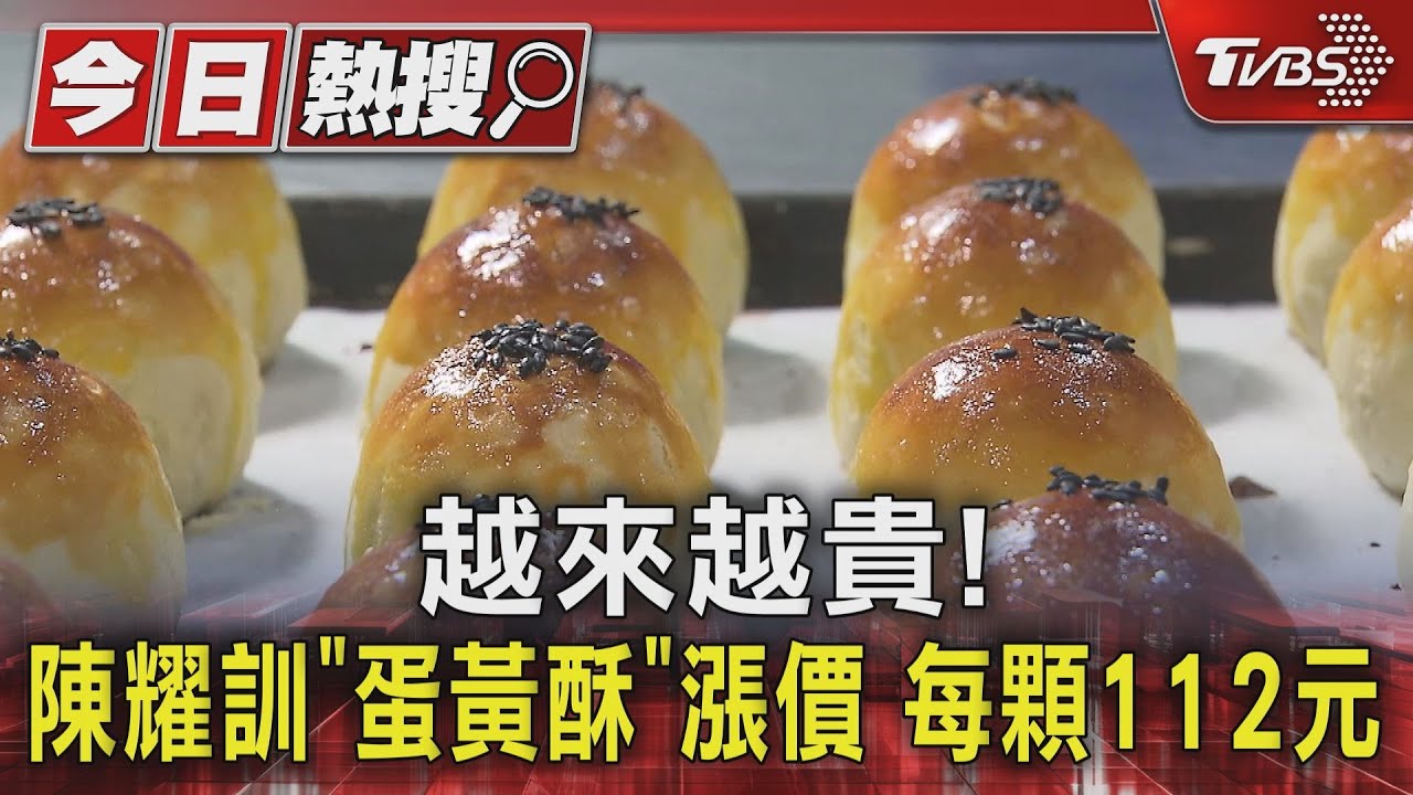 越來越貴！陳耀訓「蛋黃酥」漲價　每顆112元