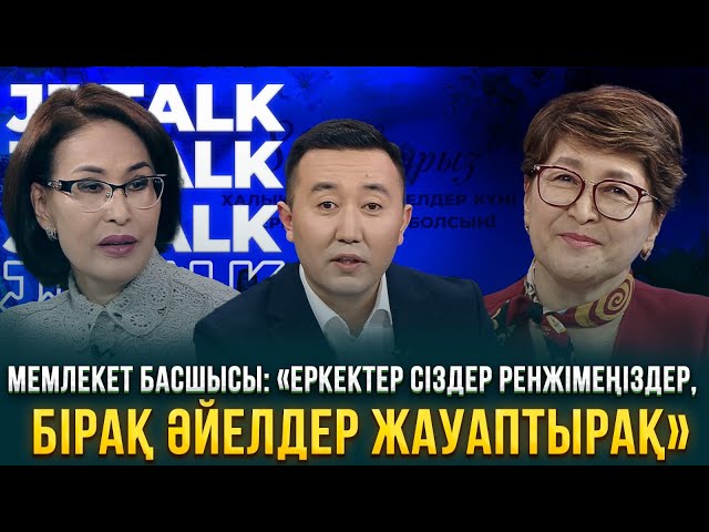 Мемлекет басшысы: «Еркектер сіздер ренжімеңіздер, бірақ әйелдер жауаптырақ»