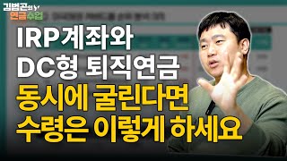 연금 수령 한도 연 1500만원도 금융소득 종합과세 2000만원에 포함되나요? | 구독자 Q&A  [김범곤의 연금수업]