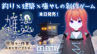【本日発売】海の上で暮らすスローライフ🌊 寝落ち・作業のおともにまったり雑談｜CELESTAY