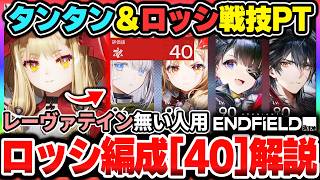 【エンドフィールド】タンタン＆ロッシ燃焼PTで指標値40解説！レーヴァテインの代用で立ち回り解説付き|アークナイツ エンドフィールド【もやし実況】