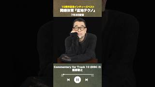 #盆地テクノ一足先に聴いてみた #著名人コメント22/24
