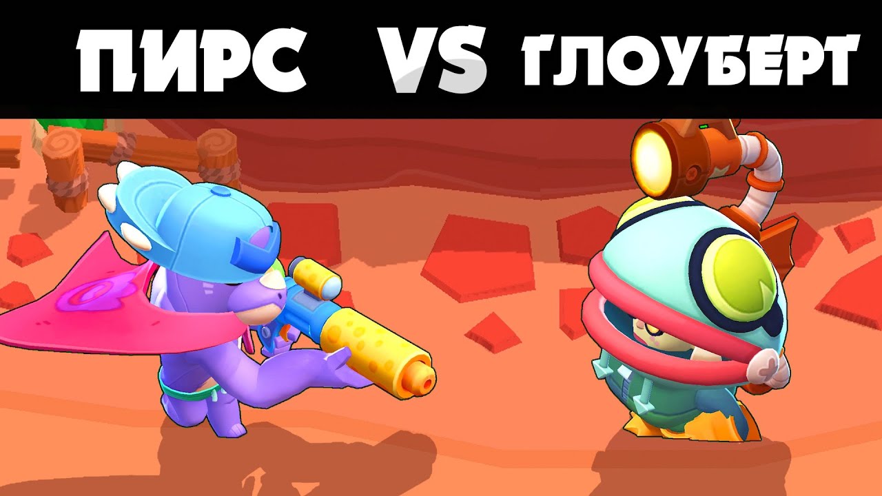 ПИРС vs ГЛОУБЕРТ | 1 vs 1 | Brawl Stars