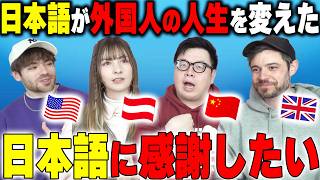 私たち外国人が「日本語」に感謝したい事山ほどある【海外の本音】