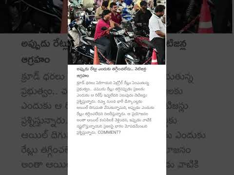అప్పుడు రేట్లు ఎందుకు తగ్గించలేదు.. నెటిజన్ల ఆగ్రహం #petrol #diesel #peoplesreactions #news #viral