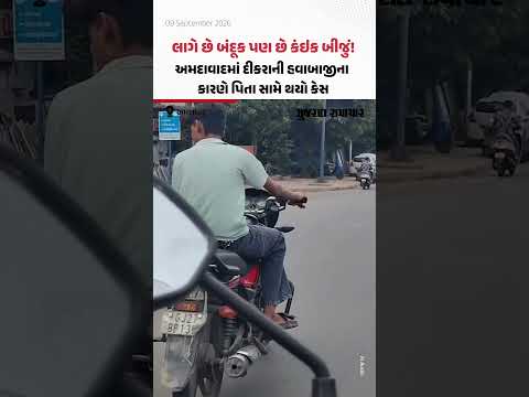 Ahmedabad: અમદાવાદમાં પિસ્તોલ સાથે બાઇક ચલાવતા સગીરનો વીડિયો વાયરલ! પોલીસે તપાસ કરી તો નીકળ્યુ લાઇટર
