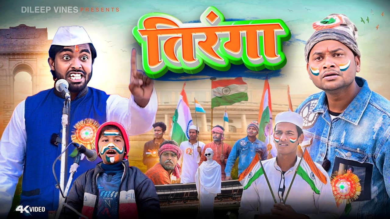 तिरंगा | Tiranga | Dileep Vines | ‪@AkhijiBhojpuriya‬ | #26january #republicday | New Video