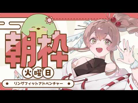 【#朝活】火曜朝はリングフィットストレッチ!今日はしっかり走るぞ~!【#はなごろも】