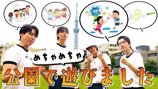 Snow Man【とにかく公園で遊ぼう🌳】ふっか魅惑の腰つき!?