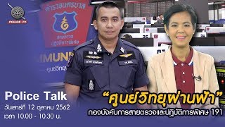 รายการ POLICE TALK : การทำงานของเจ้าหน้าที่ศูนย์วิทยุผ่านฟ้า (191)