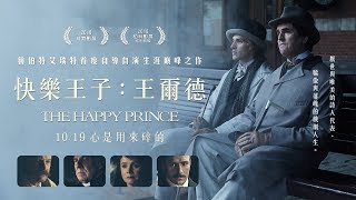 《快樂王子：王爾德》正式預告｜10/19 心是用來碎的