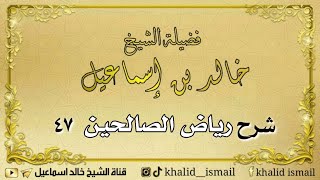 صورة شرح رياض الصالحين ٤٧ - للشيخ خالد اسماعيل