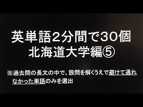 史学科 英単語2分間で30個 北海道大学編⑤・過去問英語長文より選出 聞き流し