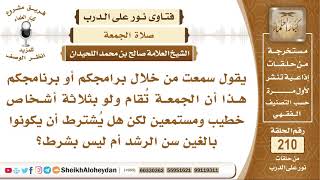 هل تقام صلاة الجمعة بخطيب ومستمعين وهل يشترط أن يكونوا بالغين؟ الشيخ صالح بن محمد اللحيدان image