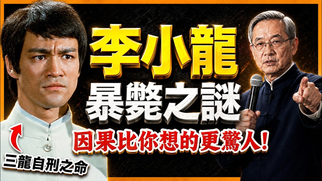 傳奇巨星李小龍生死之謎！三龍自刑之命的命格玄機！因果比你想的更驚人！國學大師李明道主講 #人生智慧 #命理 #哲學 #李明道 #易經 #正能量#人生智慧 #命理
