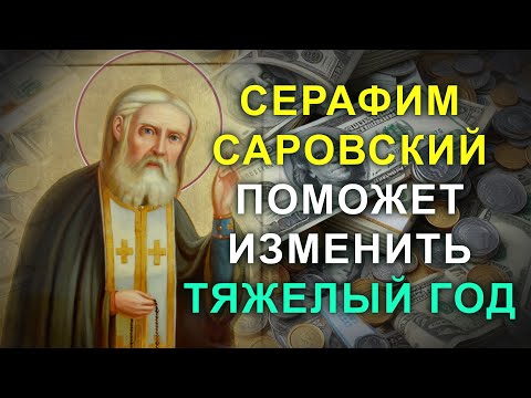 ЭТО ВАМ НУЖНО ЗНАТЬ ПРЯМО СЕЙЧАС! Серафим Саровский поможет вам и вы измените тяжелый год