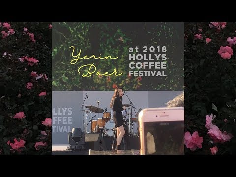 181003 백예린(Yerin Baek) @할리스커피페스티벌 HOLLYS COFFEE FESTIVAL