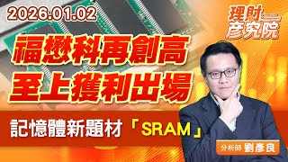 福懋科再創高、至上獲利出場、記憶體新題材「SRAM」 (圖)