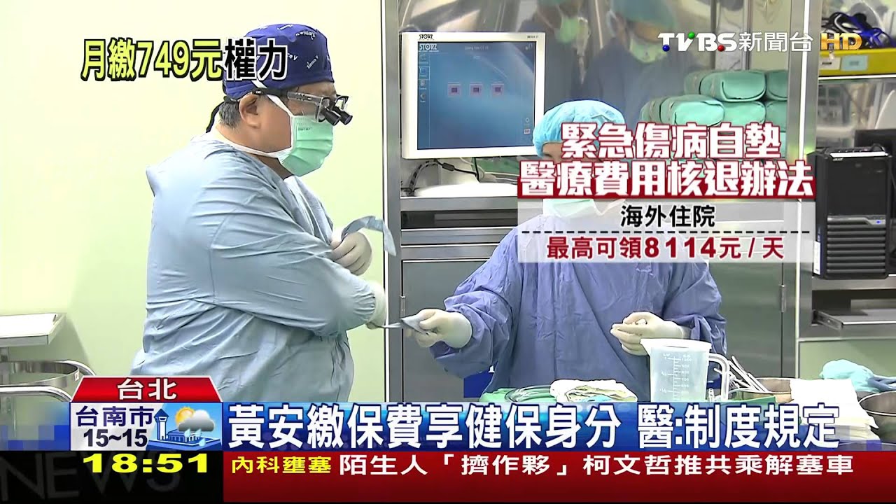 黃安返台開刀 就醫享健保「給付逾42萬」
