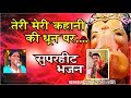 Teri Meri Kahani Bhajan By Raju Ahir Himesh Reshammiya Ranu Mondal R Joy