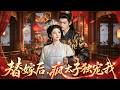 為換回母親留下的繡莊，她被迫替庶妹嫁給傳聞癡傻的三皇子！怎料大婚當夜，那個白天還在拍手抓蝴蝶的「傻夫君」，卻在四下無人時，眼神清冷狠辣地將她逼至榻角求垂憐！#古装 #爱情 #甜宠 #260608tj