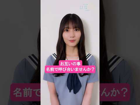 2024/8/1 先輩のこと名前で呼んでいいですか？ #日向坂46 #小坂菜緒 #髙橋未来虹 #藤嶌果歩 #ひなこい #ひなこいサマー のサムネイル