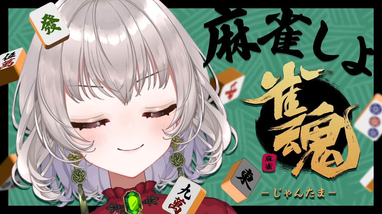 【#雀魂  #参加型】今週は木曜日! ちょっとお疲れモードなセカイを、みんなの麻雀で甘やかして癒やして🥺💕
