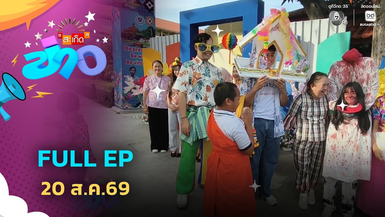 สะเก็ดข่าว | FULL EP | 20 ส.ค.69
