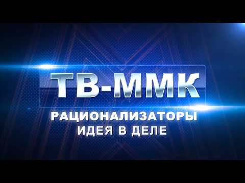 ТВ-ММК. Рационализаторы. Идея в деле. Эфир: 12-09-2026