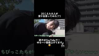 大人になっても滑り台は滑りたい(？)