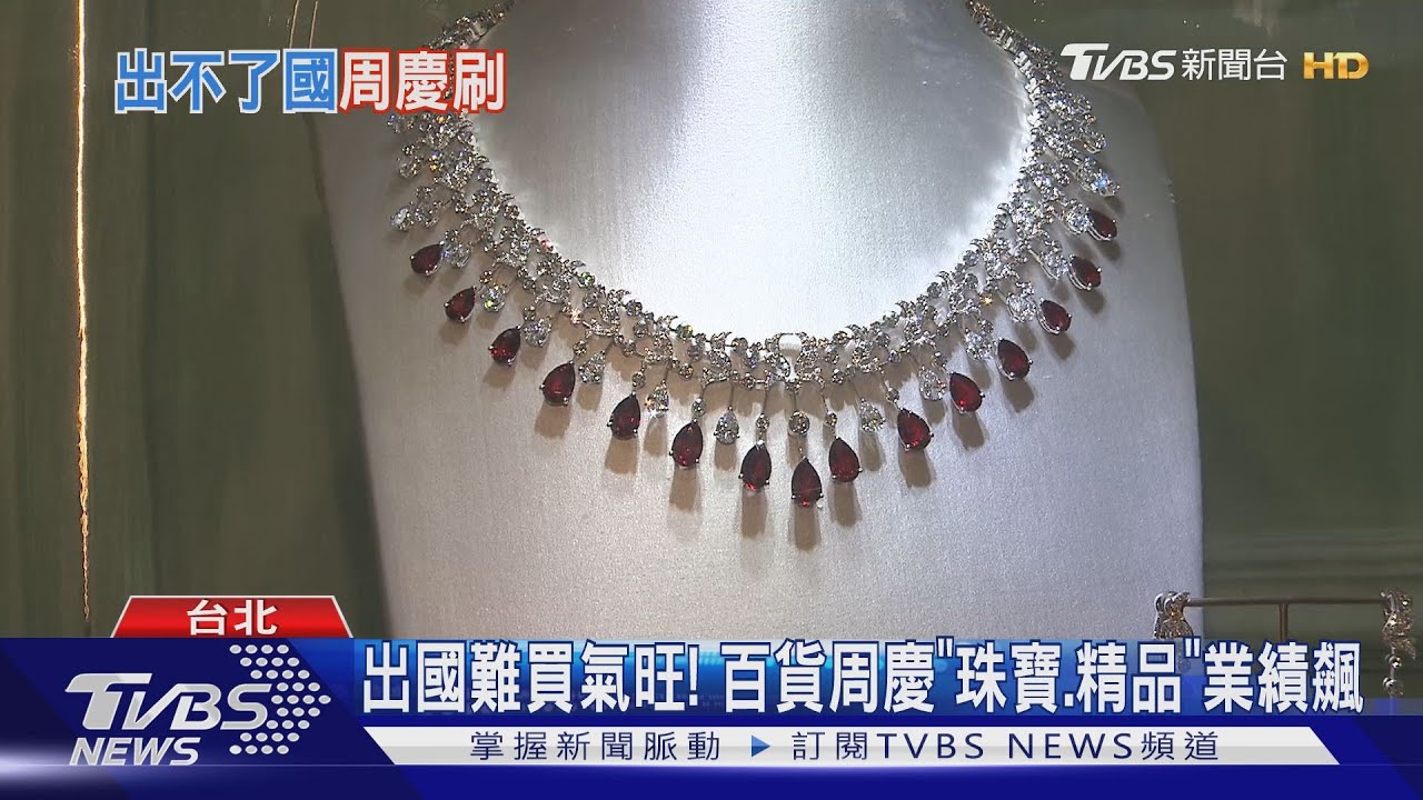 出國難買氣旺! 百貨周慶「珠寶、精品」業績飆