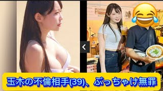 玉木の不倫相手(39)、ぶっちゃけ無罪