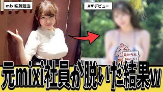 【話題】mixiの広報担当として勤務→数年後、A▼女優デビューへｗｗｗ【ネットの反応集】