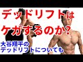 デッドリフトはケガをするのか?MLBエンゼルスの大谷翔平選手のデッドリフトについても。一般の人が脊柱起立筋を鍛えるために。腰痛を避ける。